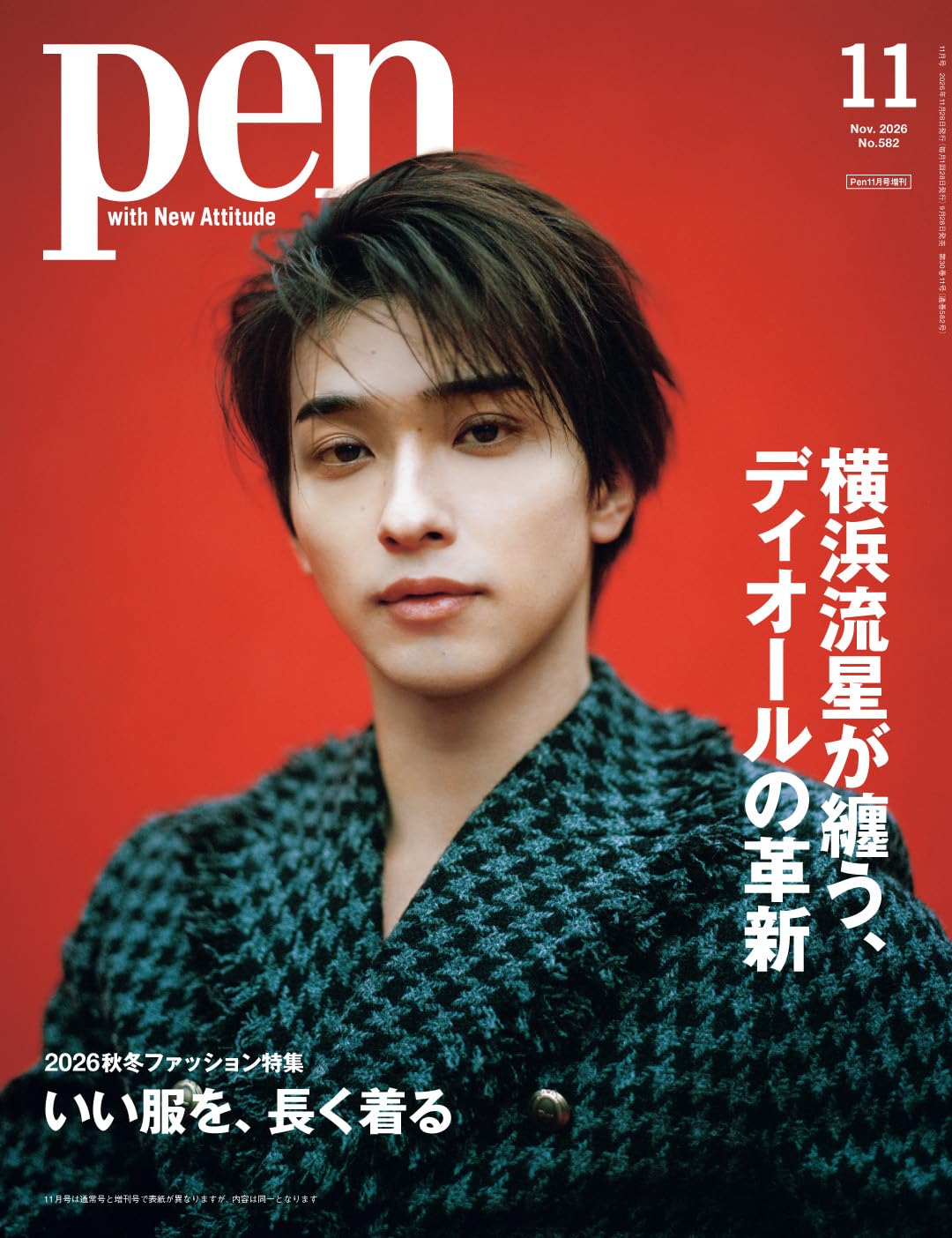 Pen（ペン）2026年11月号増刊［特集：2026秋冬ファッション いい服を